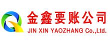 鼎湖金鑫讨账公司